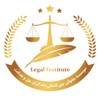 مؤسسه حقوقی بین‌المللی دادگران حق و عدالت