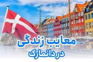معایب زندگی در دانمارک