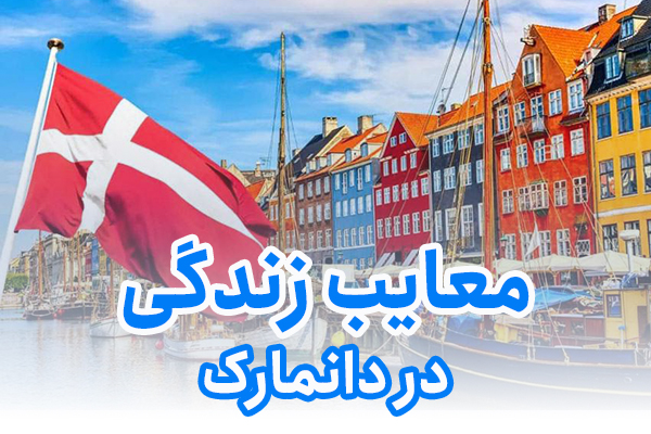 معایب زندگی در دانمارک