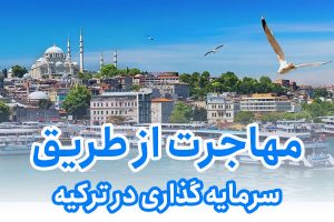 مهاجرت از طریق سرمایه گذاری در ترکیه