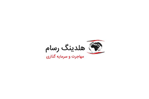 موسسه مهاجرتی هلدینگ رسام