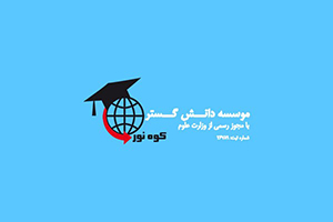 موسسه مهاجرتی کوه نور